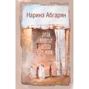 Книга "Люди, которые всегда со мной", Абгарян Н. в Минске от компании «Офистон маркет»