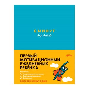 Ежедневник недатированный "6 минут для детей: Первый мотивационный ежедневник ребенка", бирюзовый