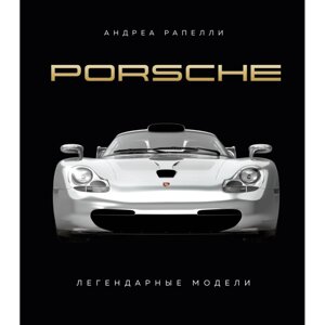 Книга "Porsche. Легендарные модели", Андреа Рапелли в Минске от компании «Офистон маркет»