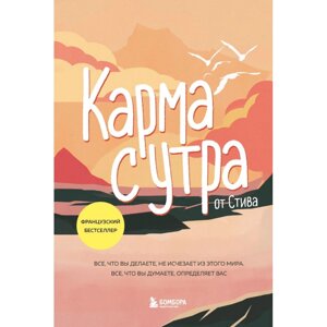 Книга "Карма с утра. Все, что вы делаете, не исчезает из этого мира. Все, что вы думаете, определяет вас", Стив в Минске от компании «Офистон маркет»