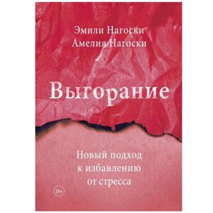 Книга "Выгорание. Новый подход к избавлению от стресса", Эмили Нагоски, Амелия Нагоски в Минске от компании «Офистон маркет»