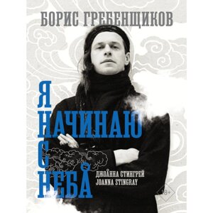 Книга "Борис Гребенщиков. Я начинаю с неба", Джоанна Стингрей