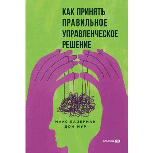 Книга "Как принять правильное управленческое решение", Макс Базерман, Дон Мур в Минске от компании «Офистон маркет»