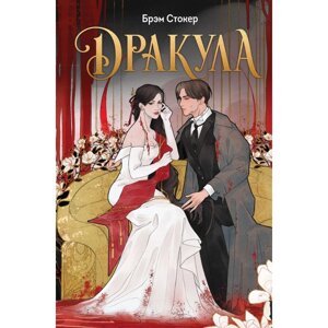 Книга "Дракула" (эксклюзивное оформление), Брэм Стокер в Минске от компании «Офистон маркет»