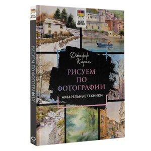 Книга "Рисуем по фотографии. Акварельные техники", Джефф Кирси в Минске от компании «Офистон маркет»