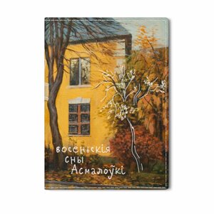 Обложка для паспорта "Осенние сны Осмоловки", Ольга Шкарубо, натуральная кожа, разноцветный в Минске от компании «Офистон маркет»