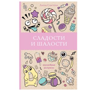 Раскраска "Сладости и шалости" в Минске от компании «Офистон маркет»