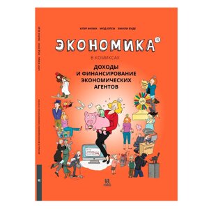 Книга "Экономика в комиксах. Том 4. Доходы и финансирование экономических агентов", Фюма К., Опси М. в Минске от компании «Офистон маркет»