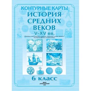 Контурные карты "История средних веков (V - XV вв)", 6 класс в Минске от компании «Офистон маркет»