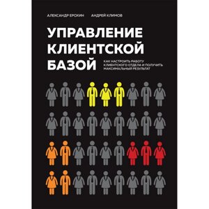 Книга "Управление клиентской базой", Александр Ерохин, Андрей Климов в Минске от компании «Офистон маркет»