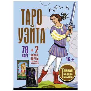 Таро Уэйта. Тайная колода Мастера. 78 карт + 2 новые карты Старших Арканов, Алекс Уэйт, Джо Вайс в Минске от компании «Офистон маркет»