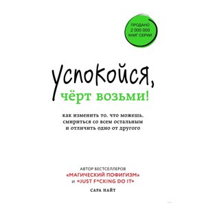 Книга "Успокойся, чёрт возьми! Как изменить то, что можешь, смириться со всем остальным и отличить одно от другого", в Минске от компании «Офистон маркет»