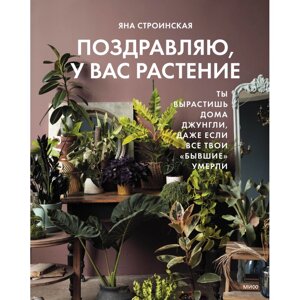 Книга  Строинская Ч. "Поздравляю, у вас растение. Ты вырастишь дома джунгли, даже если все твои "бывшие" умерли", Яна в Минске от компании «Офистон маркет»