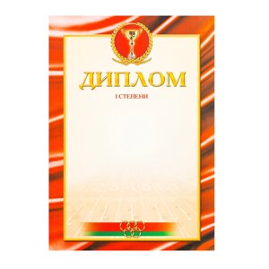 Диплом 1 степени, А4, 250 г/м2