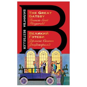 Книга на английском языке "Билингва. Великий Гэтсби. The Great Gatsby",  Фрэнсис Скот Фицджеральд в Минске от компании «Офистон маркет»