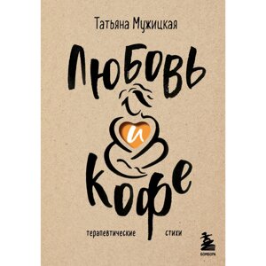 Книга "Любовь и кофе. Терапевтические стихи", Татьяна Мужицкая в Минске от компании «Офистон маркет»