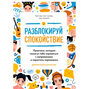 Книга "Разблокируй спокойствие. Практики, которые помогут тебе справиться с напряжением и перестать пережив", Баттистин в Минске от компании «Офистон маркет»