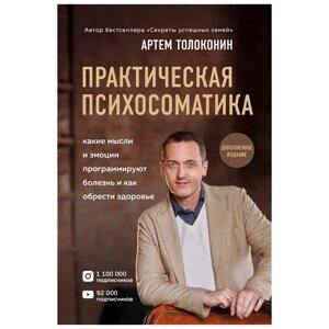 Книга "Практическая психосоматика. Какие эмоции и мысли программируют болезнь и как обрести здоровье (дополненное в Минске от компании «Офистон маркет»