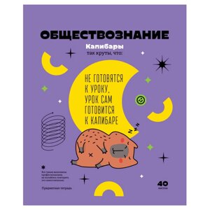 Тетрадь предметная "Записки школьника. Обществознание", A5, 40 листов, клетка в Минске от компании «Офистон маркет»