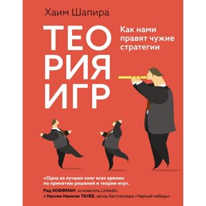 Книга "Теория игр. Как нами правят чужие стратегии", Хаим Шапира в Минске от компании «Офистон маркет»