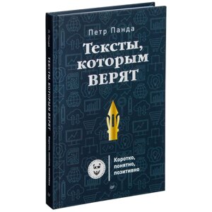 Книга "Тексты, которым верят. Коротко, понятно, позитивно", Петр Панда в Минске от компании «Офистон маркет»