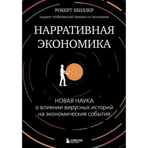 Книга "Нарративная экономика. Новая наука о влиянии вирусных историй на экономические события", Роберт Шиллер в Минске от компании «Офистон маркет»