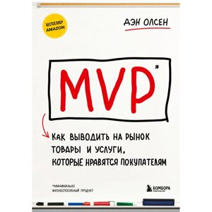 Книга  "MVP. Как выводить на рынок товары и услуги, которые нравятся покупателям", Дэн Олсен в Минске от компании «Офистон маркет»