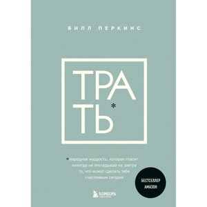 Книга "Трать", Билл Перкинс в Минске от компании «Офистон маркет»