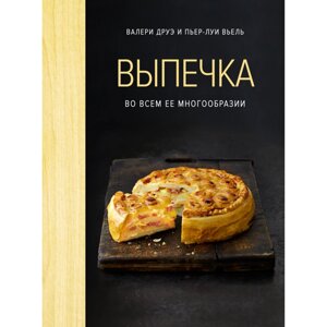 Книга "Выпечка во всем ее многообразии (хюгге-формат)", Пьер-Луи Вьель, Валери Друэ, -30% в Минске от компании «Офистон маркет»