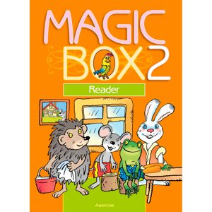 Книга "Английский язык. 2 класс. Magic Box. Книга для чтения", Седунова Н. М., Аверсэв в Минске от компании «Офистон маркет»