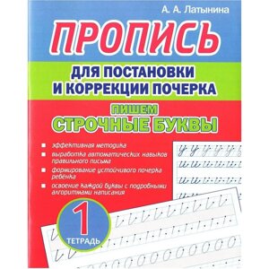 Пропись "Пропись для постановки и коррекции почерка. Пишем строчные буквы. Тетрадь 1", А. Латынина в Минске от компании «Офистон маркет»