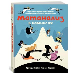 Книга "Матанализ в комиксах. Тернистые тропы математики от секретов Архимеда до интеграла", Клейн Г., Бауман Й. в Минске от компании «Офистон маркет»