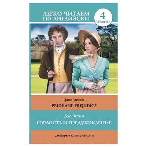 Книга на английском языке "Легко читаем по-английски. Гордость и предубеждение/Pride and Prejudice", Джейн Остин в Минске от компании «Офистон маркет»