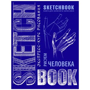 Скетчбук с уроками внутри "Рисуем человека" в Минске от компании «Офистон маркет»