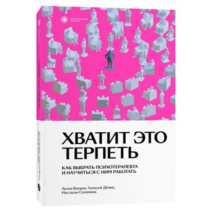 Книга "Хватит это терпеть. Как выбрать психотерапевта и научиться с ним работать", Вотрин А., Дёмин А., Соломина Н. в Минске от компании «Офистон маркет»