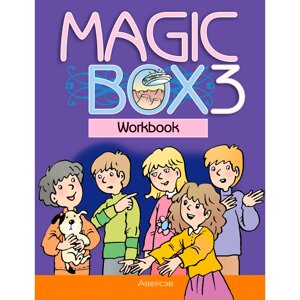 Книга "Английский язык. 3 класс. Magic Box. Рабочая тетрадь", Седунова Н. М., Аверсэв в Минске от компании «Офистон маркет»