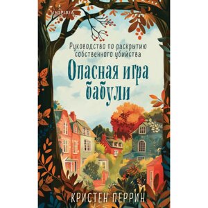 Книга "Опасная игра бабули", Кристен Перрин в Минске от компании «Офистон маркет»