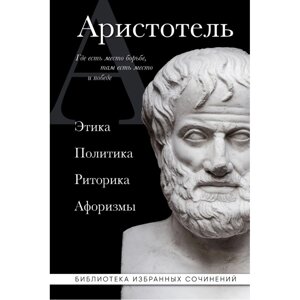 Книга "Этика, политика, риторика, афоризмы (черная обложка)", Аристотель в Минске от компании «Офистон маркет»