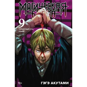 Книга "Магическая битва. Книга 9. Перелетный гусь. Пламя", Гэгэ Акутами в Минске от компании «Офистон маркет»