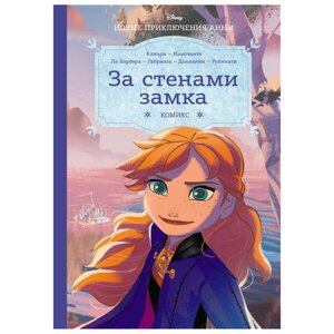 Книга "Холодное сердце. За стенами замка. Новые приключения Анны" в Минске от компании «Офистон маркет»