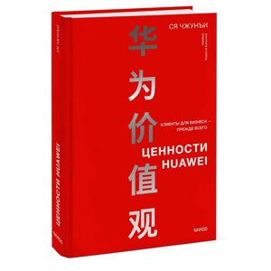 Книга "Ценности Huawei: клиенты для бизнеса — прежде всего", Ся Чжунъи в Минске от компании «Офистон маркет»