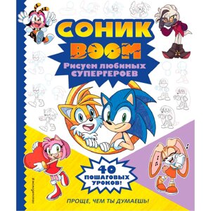 Книга "СОНИК boom. Рисуем любимых супергероев" в Минске от компании «Офистон маркет»