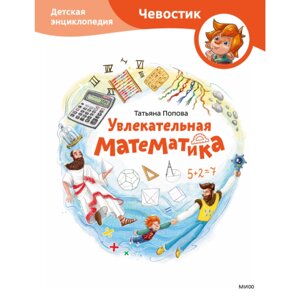 Книга "Увлекательная математика. Детская энциклопедия (Чевостик)", Татьяна Попова в Минске от компании «Офистон маркет»