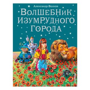 Книга "Волшебник Изумрудного города (илл. В. Канивца)", Александр Волков в Минске от компании «Офистон маркет»