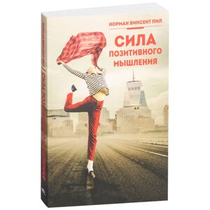 Книга "Сила позитивного мышления", Винсент Пил, -30% в Минске от компании «Офистон маркет»