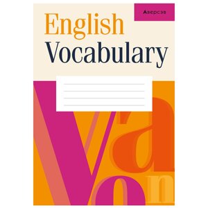 Английский язык. Тетрадь-словарик, оранжевый, Аверсэв в Минске от компании «Офистон маркет»