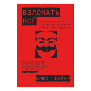 Книга "Взломать всё: Как сильные мира сего используют уязвимости систем в своих интересах", Шнайер Б. в Минске от компании «Офистон маркет»