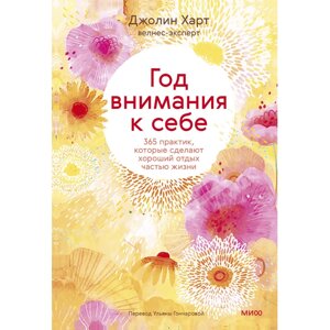 Книга "Год внимания к себе. 365 практик, которые сделают хороший отдых частью жизни", Джолин Харт в Минске от компании «Офистон маркет»