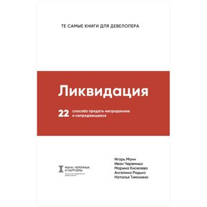 Книга "Ликвидация. 22 способа продать непроданное и непродающееся", Игорь Манн, Марина Киселева, Иван Черемных в Минске от компании «Офистон маркет»