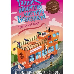 Книга "Тайное общество мистера Бенедикта и дилемма заключённого (вып. 3)", Стюарт Т. в Минске от компании «Офистон маркет»